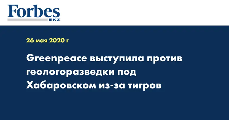 Greenpeace выступила против геологоразведки под Хабаровском из-за тигров
