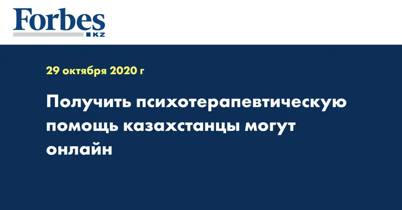 Получить психотерапевтическую помощь казахстанцы могут онлайн