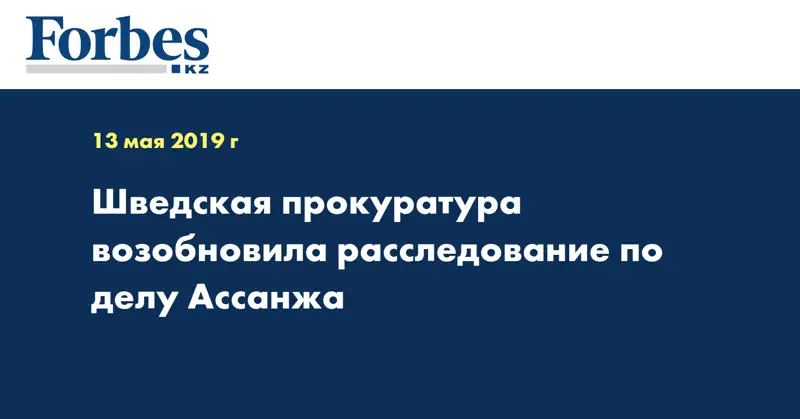 Шведская прокуратура возобновила расследование по делу Ассанжа