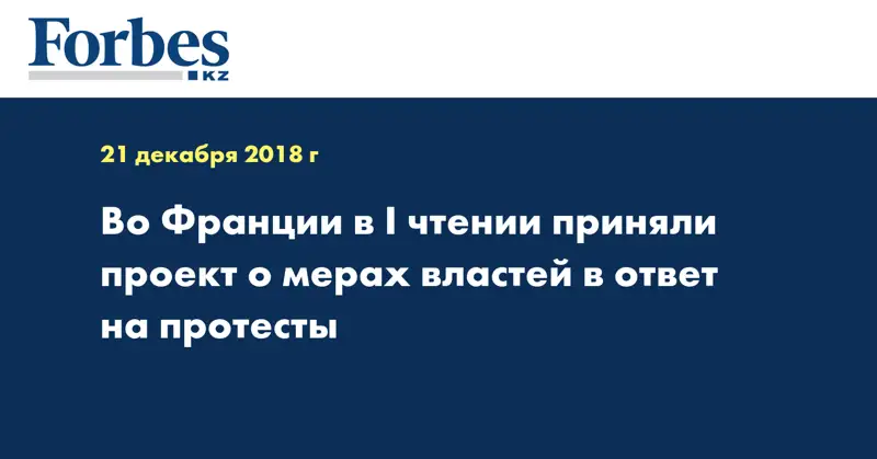 Во Франции в I чтении приняли проект о мерах властей в ответ на протесты
