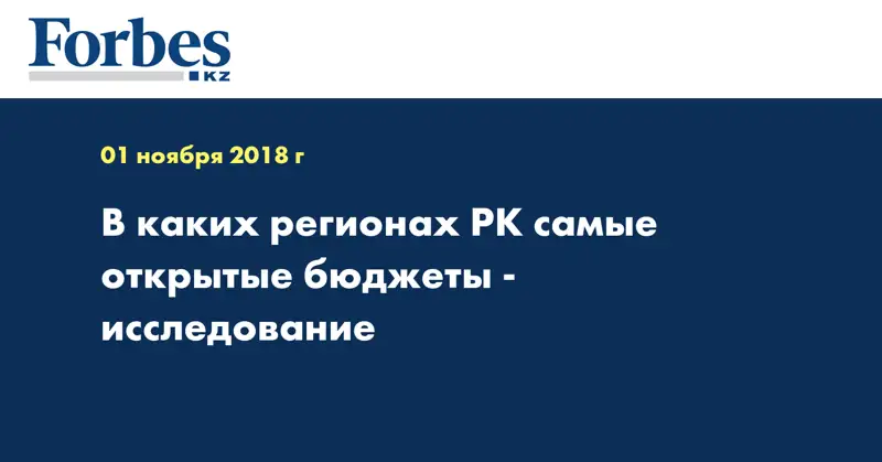 В каких регионах РК самые открытые бюджеты - исследование