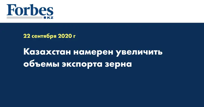 Казахстан намерен увеличить объемы экспорта зерна