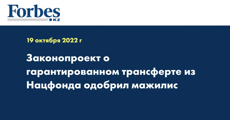 Законопроект о гарантированном трансферте из Нацфонда одобрил мажилис