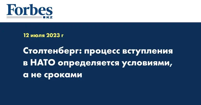 Столтенберг: процесс вступления в НАТО определяется условиями, а не сроками