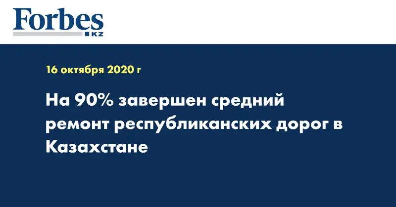  На 90% завершен средний ремонт республиканских дорог в Казахстане