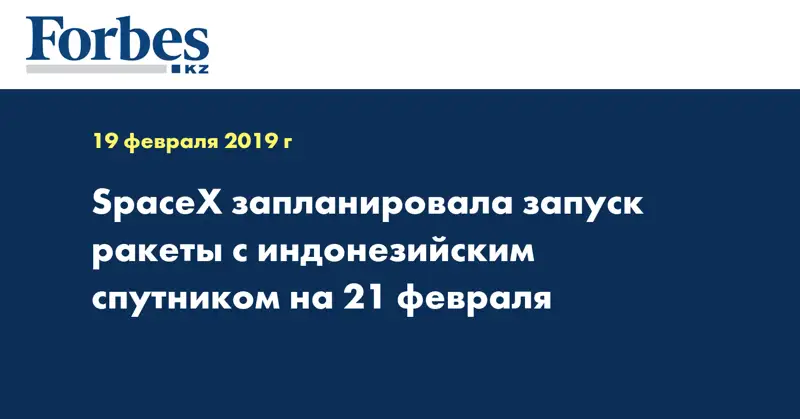 SpaceX запланировала запуск ракеты с индонезийским спутником на 21 февраля