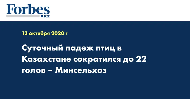 Суточный падеж птиц в Казахстане сократился до 22 голов – Минсельхоз