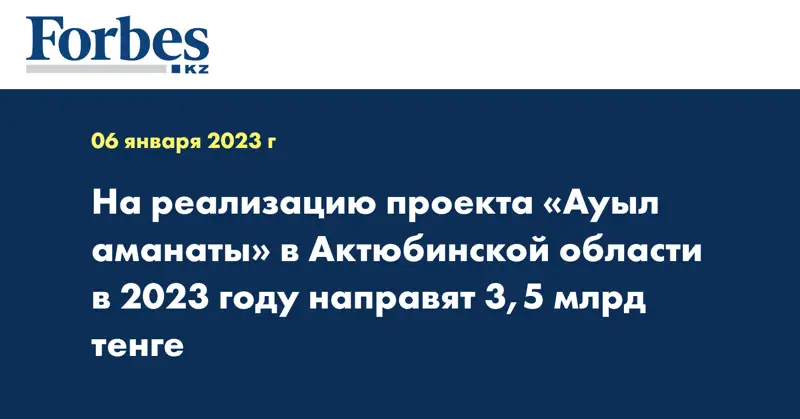 На реализацию проекта «Ауыл аманаты» в Актюбинской области в 2023 году направят 3,5 млрд тенге