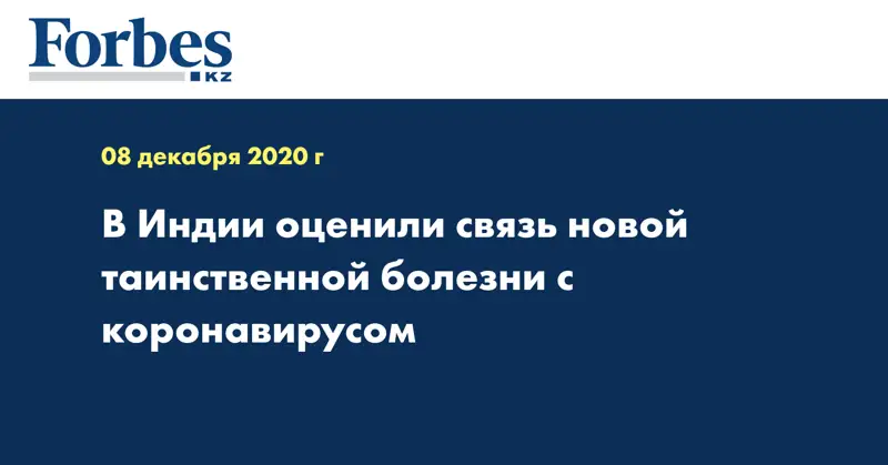 В Индии оценили связь новой таинственной болезни с коронавирусом
