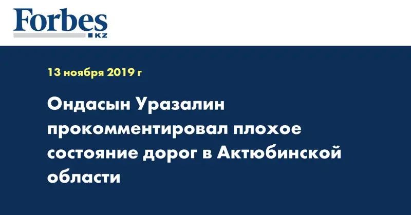 Ондасын Уразалин прокомментировал плохое состояние дорог в Актюбинской области