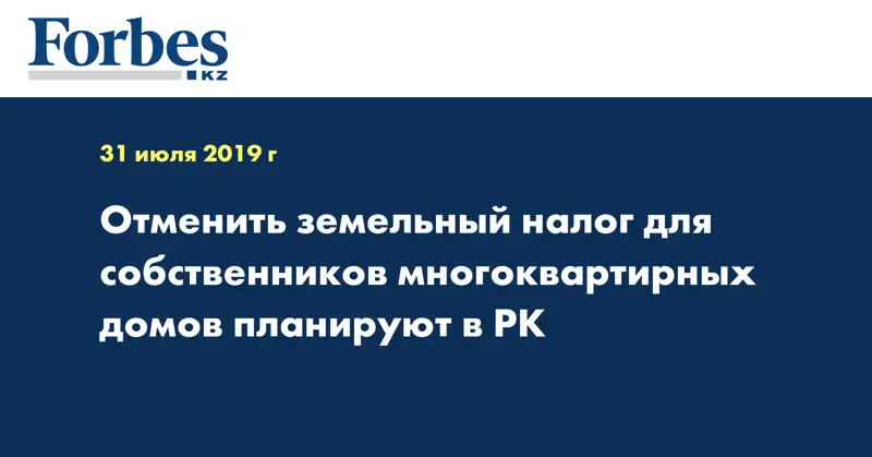 Отменить земельный налог для собственников многоквартирных домов планируют в РК