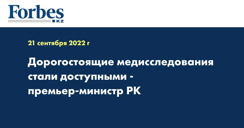 Дорогостоящие медисследования стали доступными - премьер-министр РК