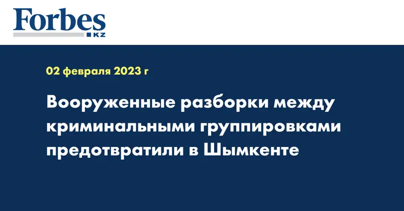 Вооруженные разборки между криминальными группировками предотвратили в Шымкенте