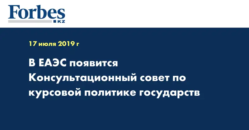 В ЕАЭС появится Консультационный совет по курсовой политике государств