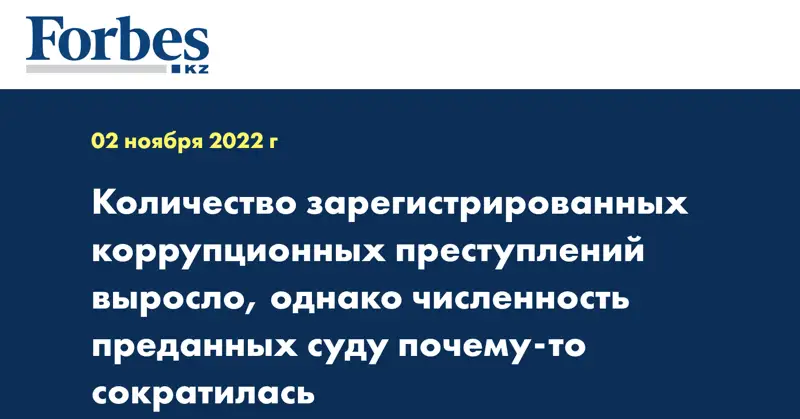 Количество зарегистрированных коррупционных преступлений выросло, однако численность преданных суду почему-то сократилась