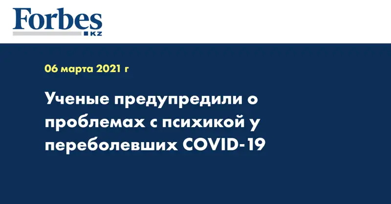 Ученые предупредили о проблемах с психикой у переболевших COVID-19