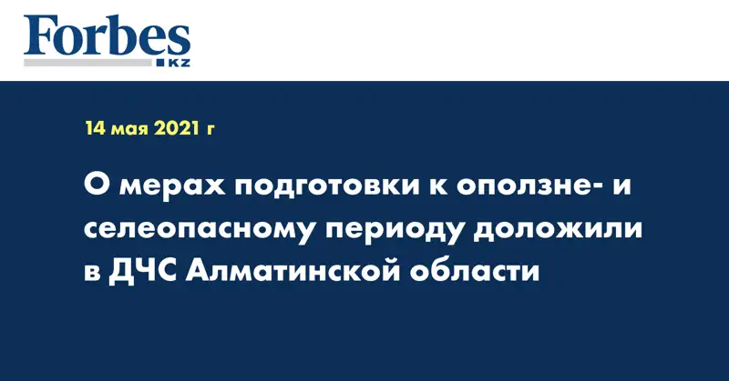 О мерах подготовки к оползне- и селеопасному периоду доложили в ДЧС Алматинской области