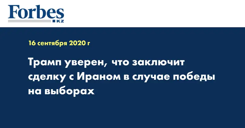 Трамп уверен, что заключит сделку с Ираном в случае победы на выборах