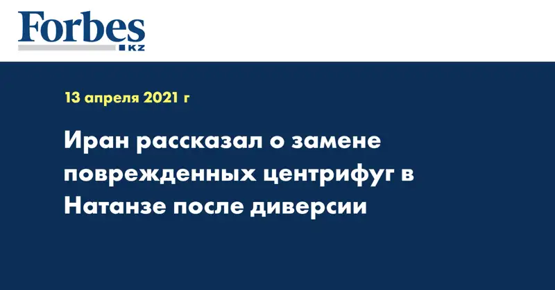 Иран рассказал о замене поврежденных центрифуг в Натанзе после диверсии