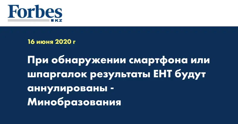 При обнаружении смартфона или шпаргалок результаты ЕНТ будут аннулированы - Минобразования