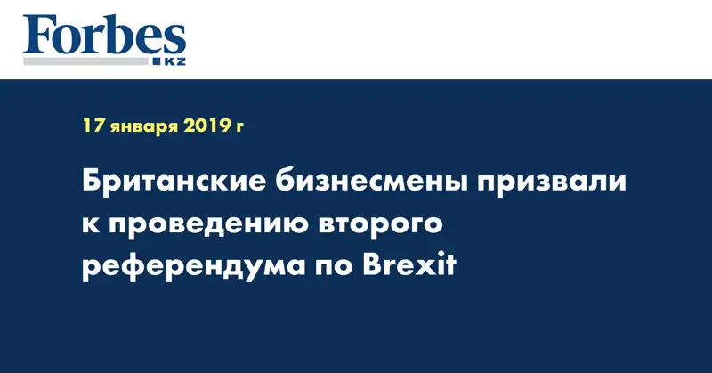 Британские бизнесмены призвали к проведению второго референдума по Brexit