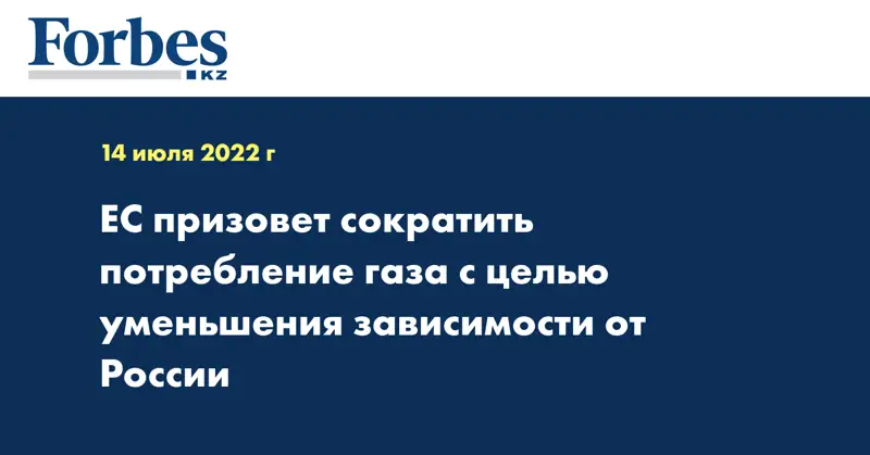 ЕС призовет сократить потребление газа с целью уменьшения зависимости от России