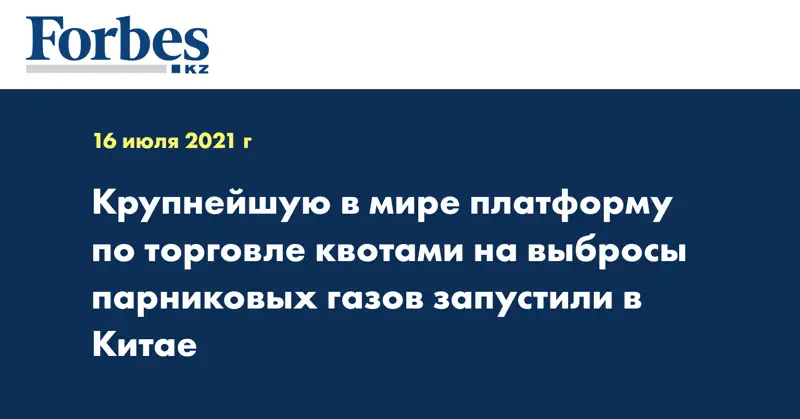 Крупнейшую в мире платформу по торговле квотами на выбросы парниковых газов запустили в Китае