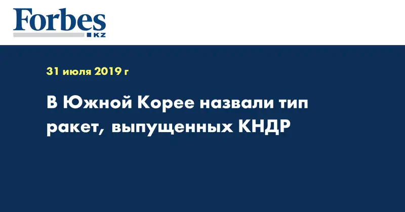 В Южной Корее назвали тип ракет, выпущенных КНДР