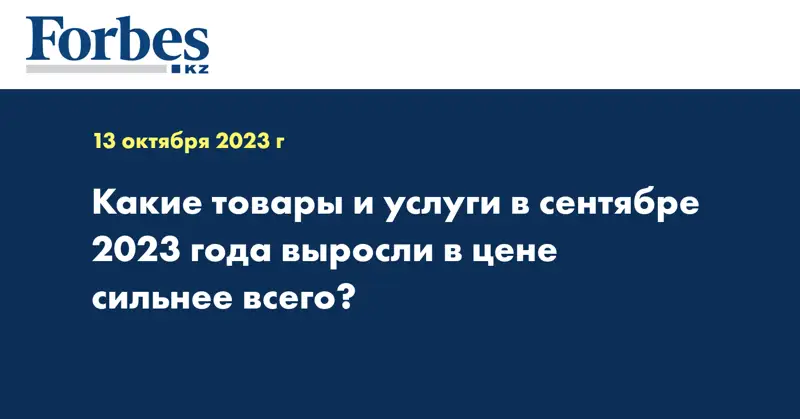 Какие товары и услуги в сентябре 2023 года выросли в цене сильнее всего?