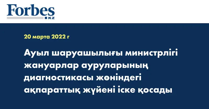 Ауыл шаруашылығы министрлігі жануарлар ауруларының диагностикасы жөніндегі ақпараттық жүйені іске қосады