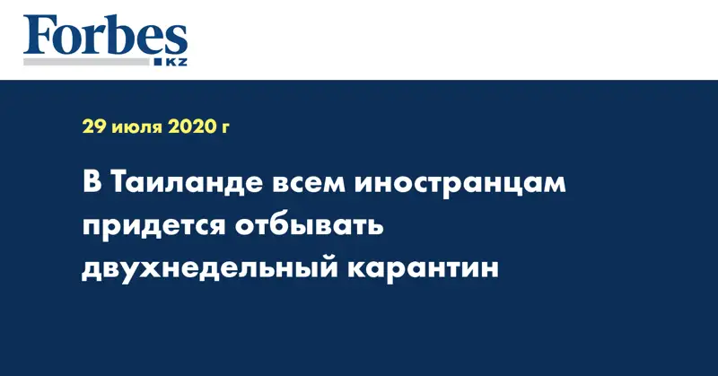 В Таиланде всем иностранцам придется отбывать двухнедельный карантин