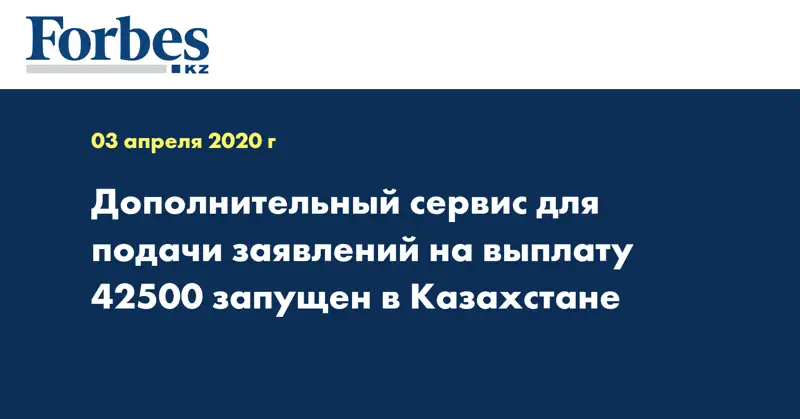 Дополнительный сервис для подачи заявлений на выплату 42500 запущен в Казахстане