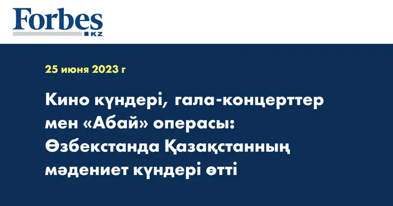 Кино күндері, гала-концерттер мен «Абай» операсы: Өзбекстанда Қазақстанның мәдениет күндері өтті