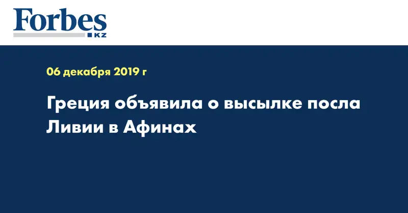 Греция объявила о высылке посла Ливии в Афинах
