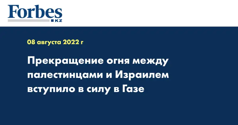 Прекращение огня между палестинцами и Израилем вступило в силу в Газе 