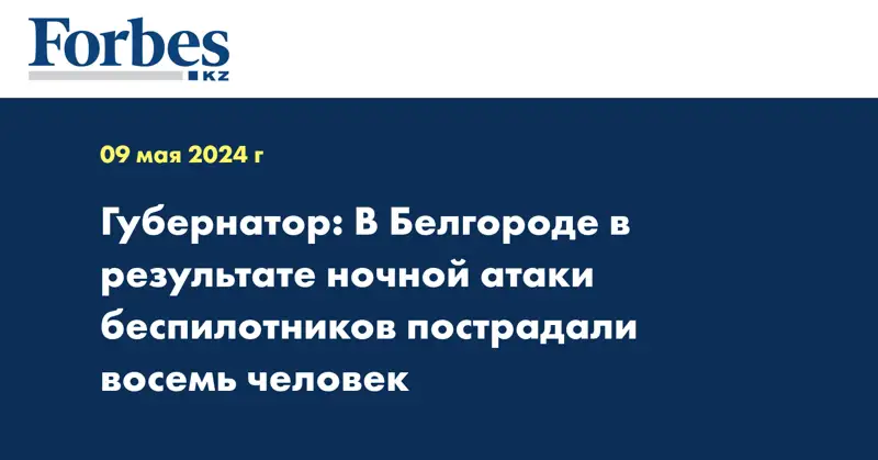 Губернатор: В Белгороде в результате ночной атаки беспилотников пострадали восемь человек