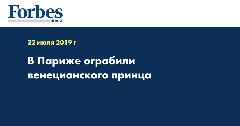 В Париже ограбили венецианского принца
