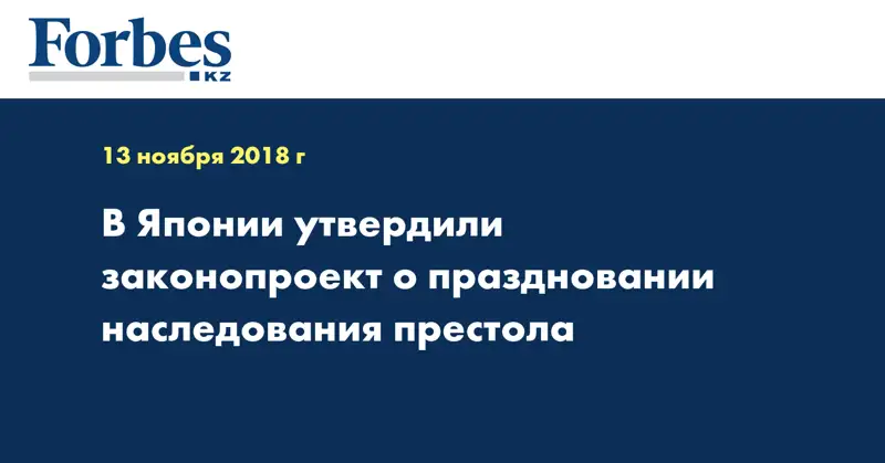 В Японии утвердили законопроект о праздновании наследования престола