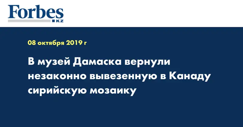 В музей Дамаска вернули незаконно вывезенную в Канаду сирийскую мозаику
