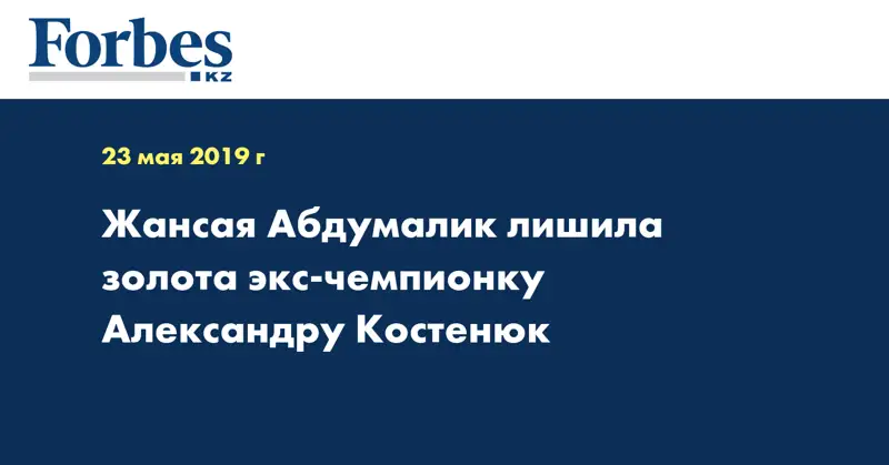 Жансая Абдумалик лишила золота экс-чемпионку Александру Костенюк