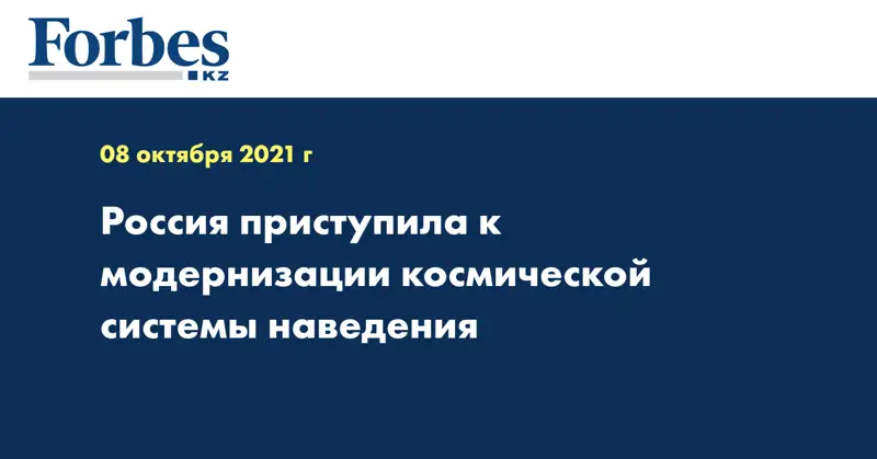 Россия приступила к модернизации космической системы наведения