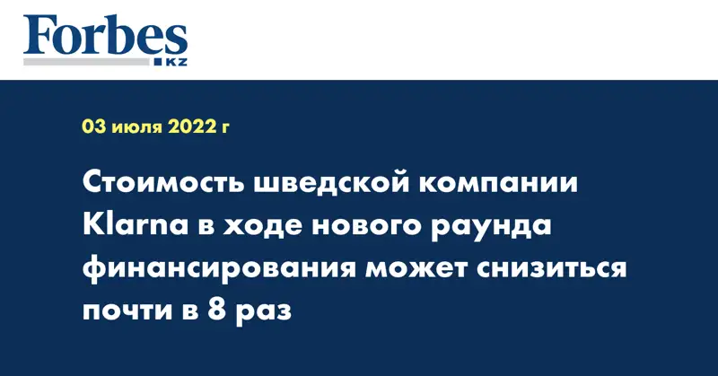 Стоимость шведской компании Klarna в ходе нового раунда финансирования может снизиться почти в 8 раз