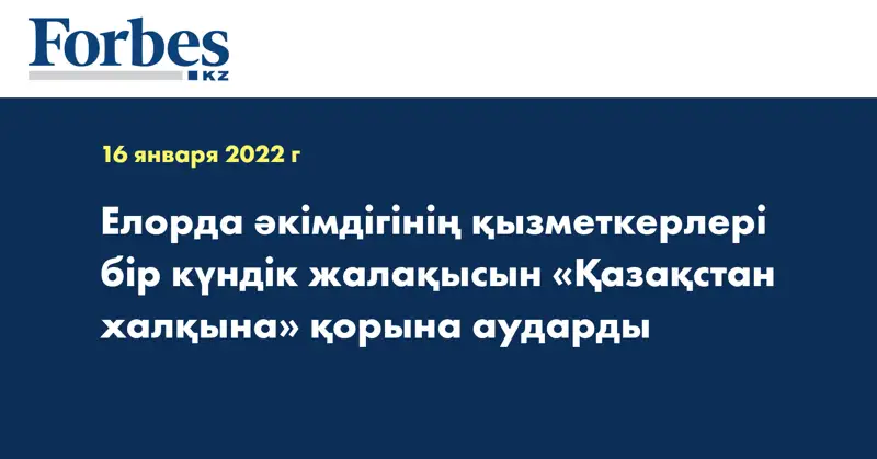 Елорда әкімдігінің қызметкерлері бір күндік жалақысын «Қазақстан халқына» қорына аударды