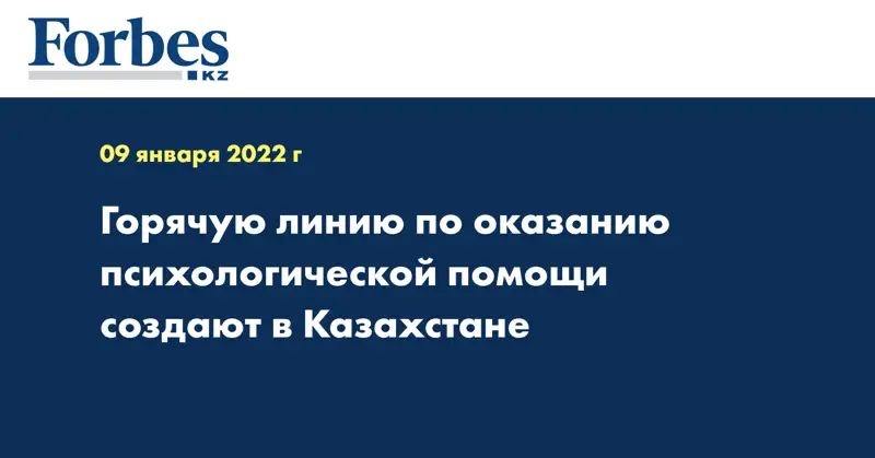 Горячую линию по оказанию психологической помощи создают в Казахстане