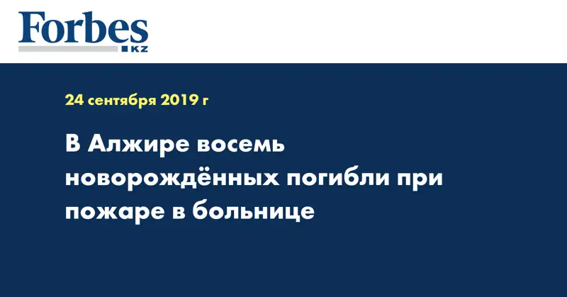 В Алжире восемь новорожденных погибли при пожаре в больнице