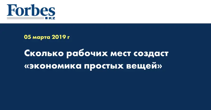 Сколько рабочих мест создаст «экономика простых вещей»