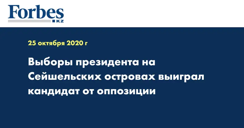 Выборы президента на Сейшельских островах выиграл кандидат от оппозиции