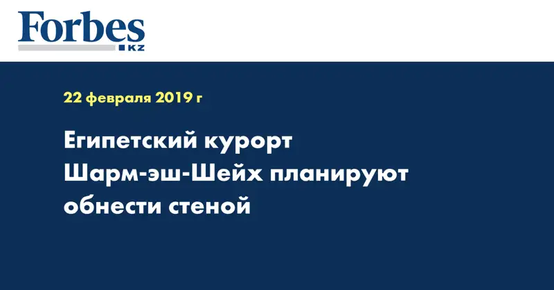 Египетский курорт Шарм-эш-Шейх планируют обнести стеной
