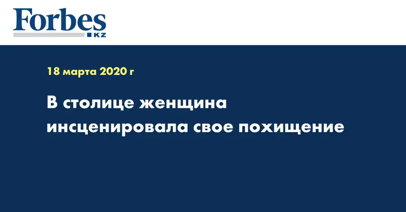 В столице женщина инсценировала свое похищение