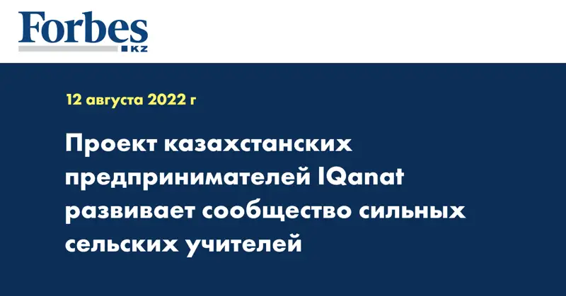 Проект казахстанских предпринимателей IQanat развивает сообщество сильных сельских учителей